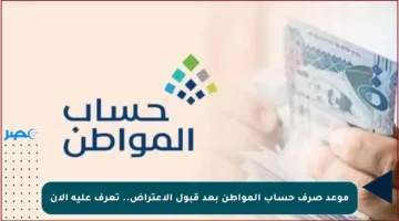 موعد صرف حساب المواطن بعد قبول الاعتراض.. تعرف عليه الآن